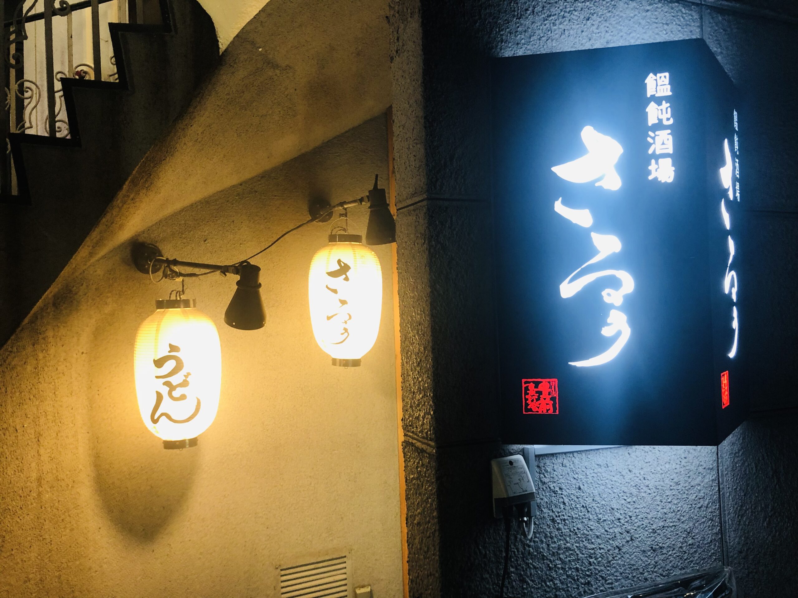 Japanese food and udon restaurant “Buzen Urauchi Kai Udon Sakaba Saruu” in Shinjuku, Tokyo.